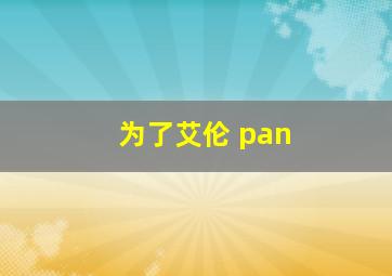 为了艾伦 pan